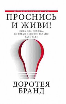 Книга Проснись и живи! (Бранд Д.), б-7912, Баград.рф